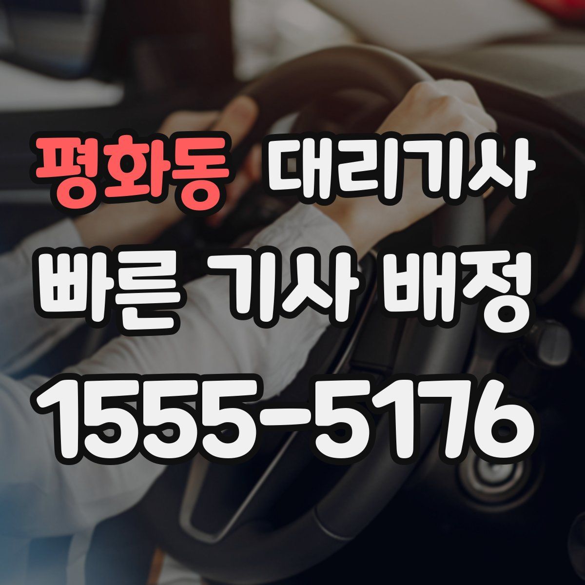평화동 대리기사