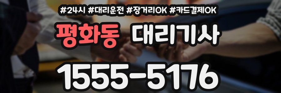 평화동 대리기사