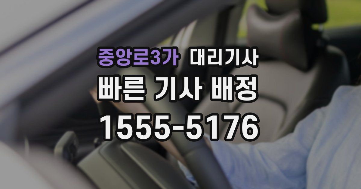 중앙로3가 대리기사