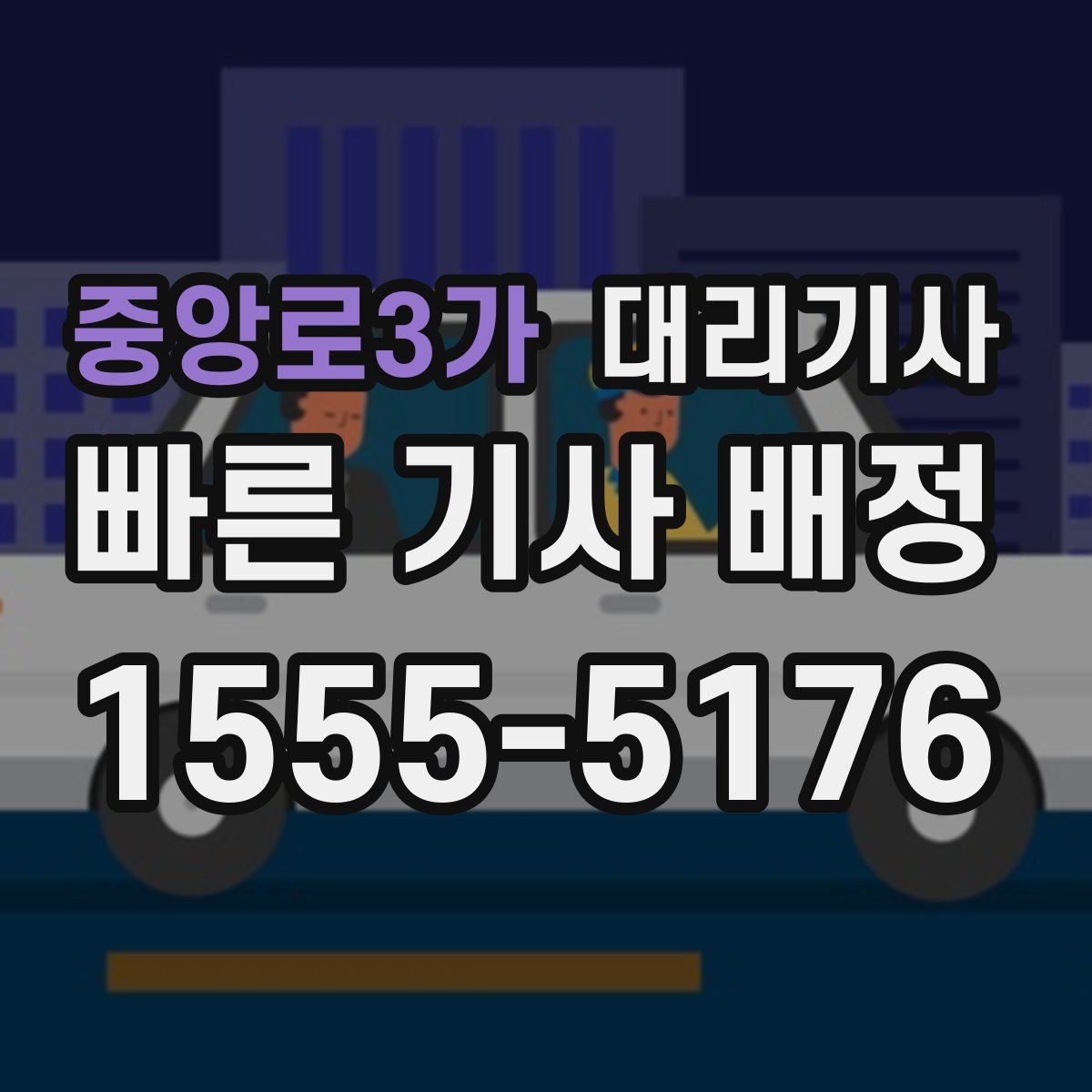 중앙로3가 대리기사