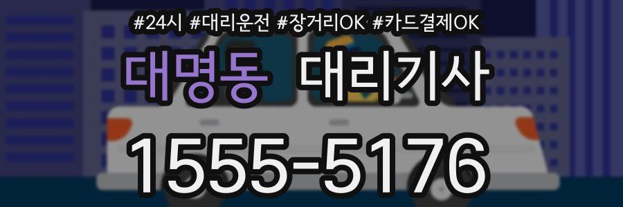대명동 대리기사