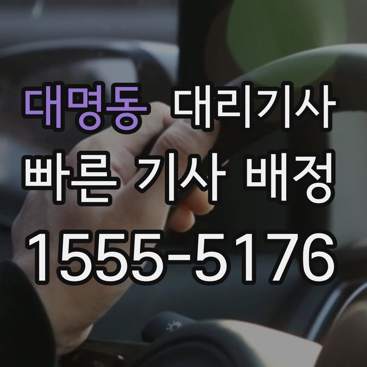 대명동 대리기사