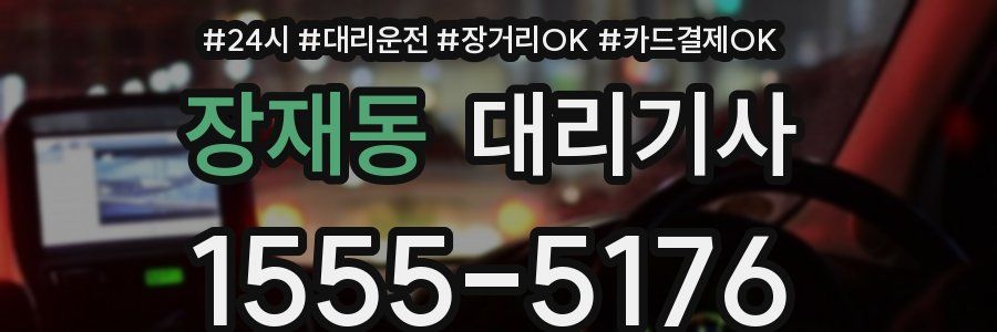 장재동 대리기사