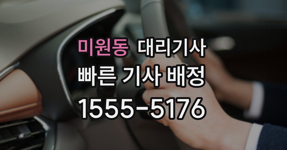미원동 대리기사