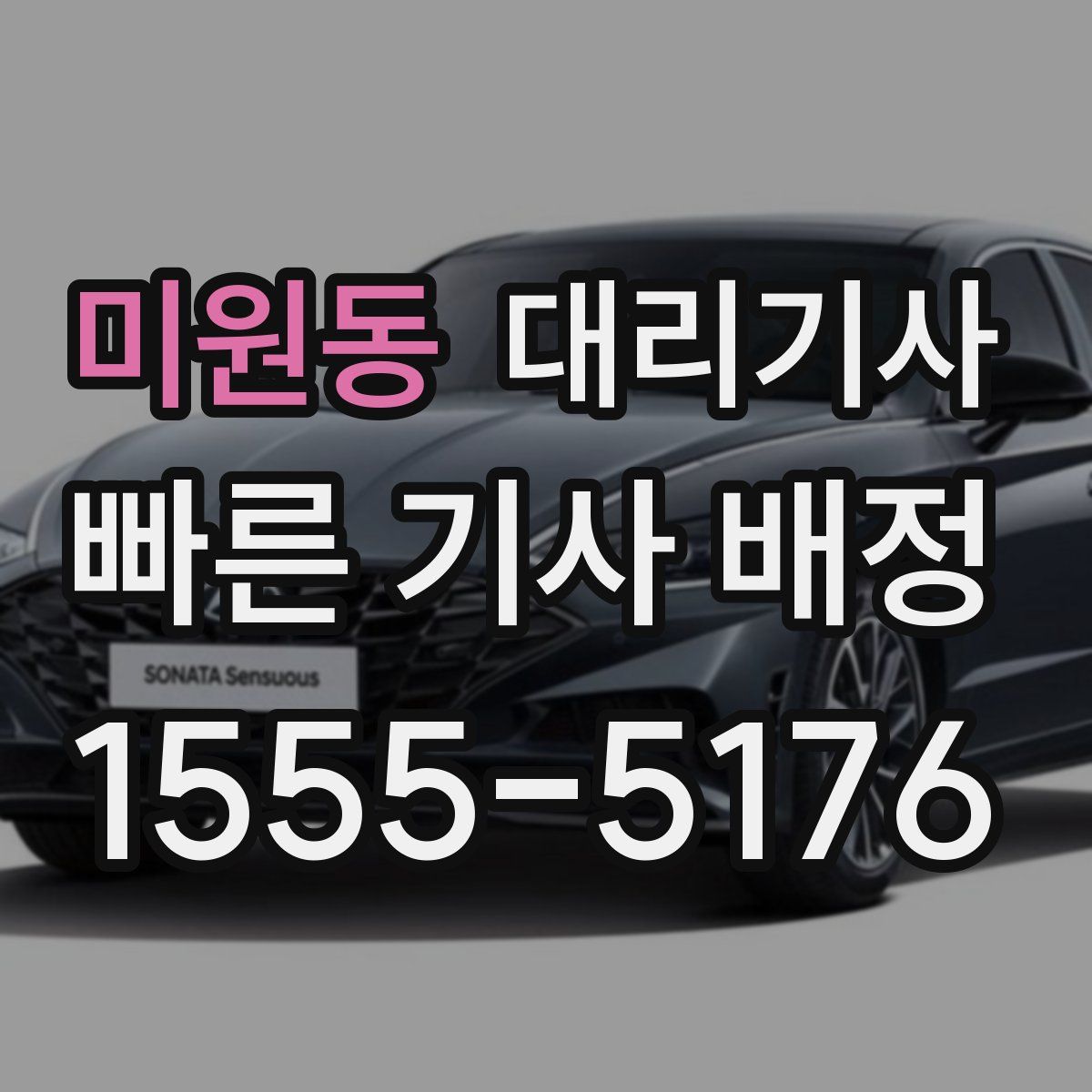 미원동 대리기사