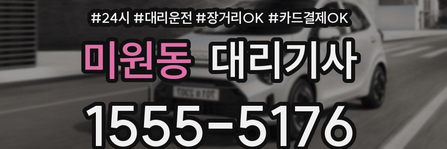 미원동 대리기사