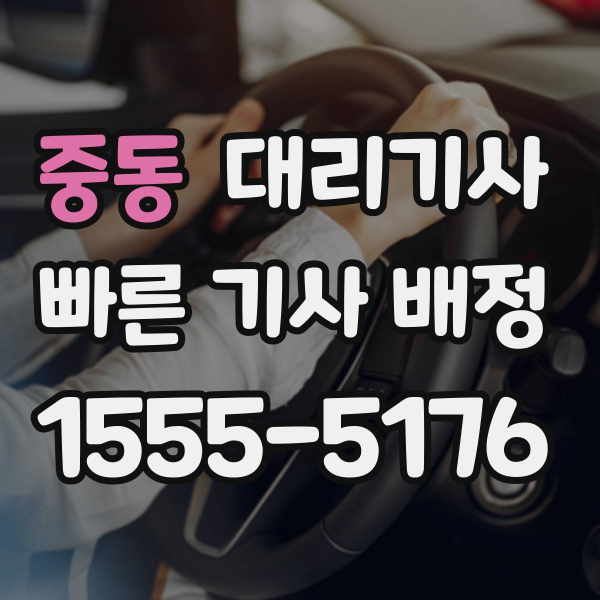중동 대리기사