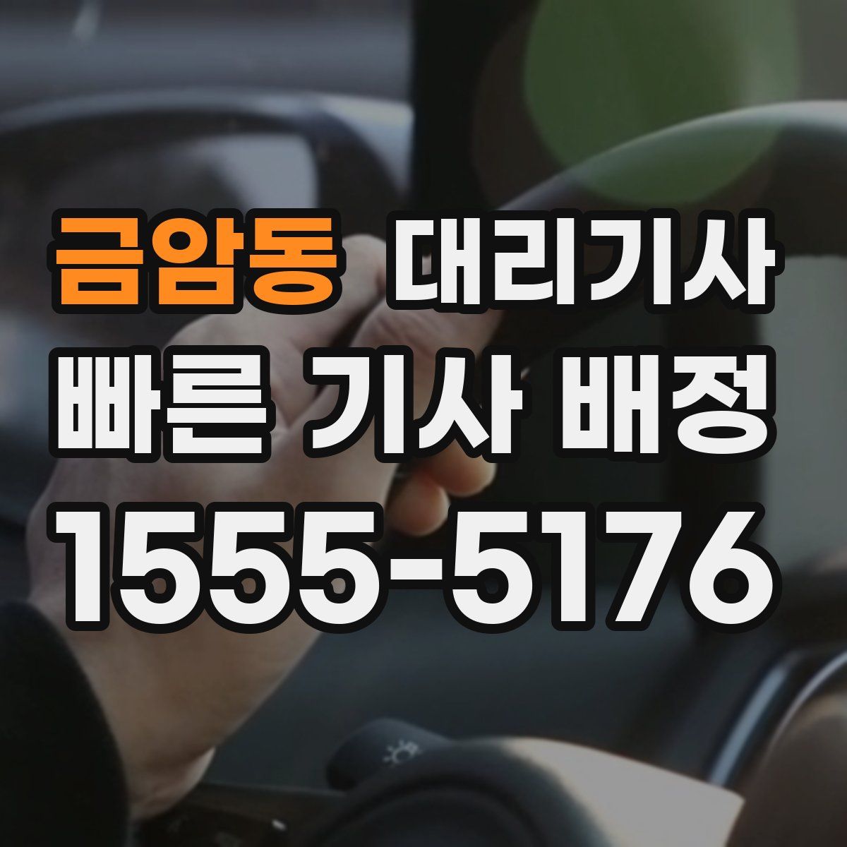 금암동 대리기사