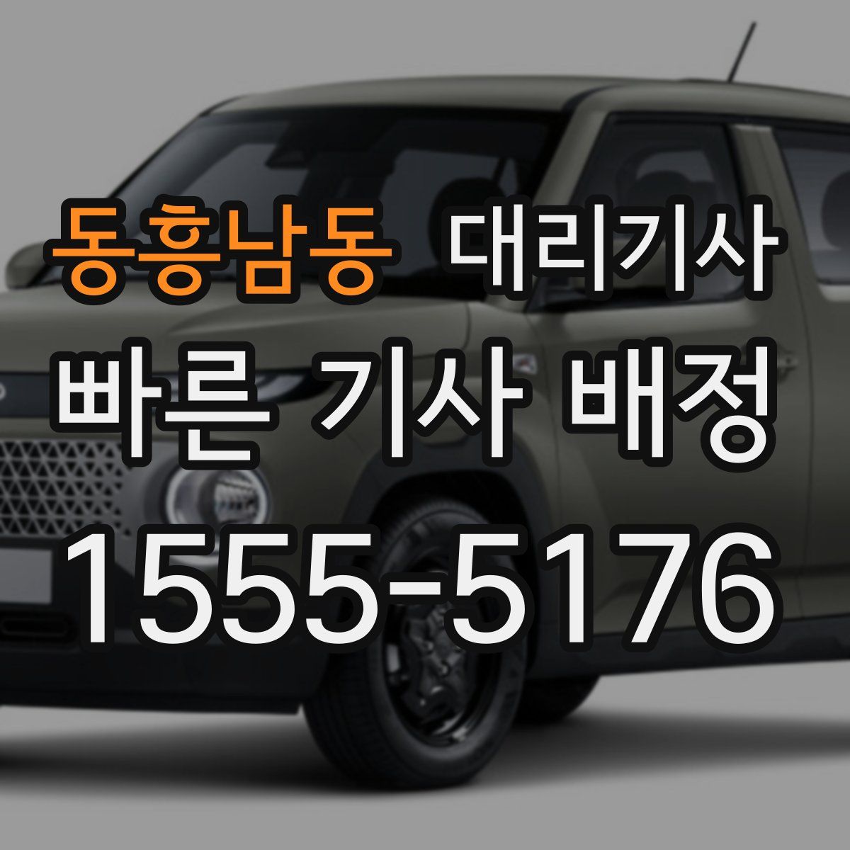 동흥남동 대리기사