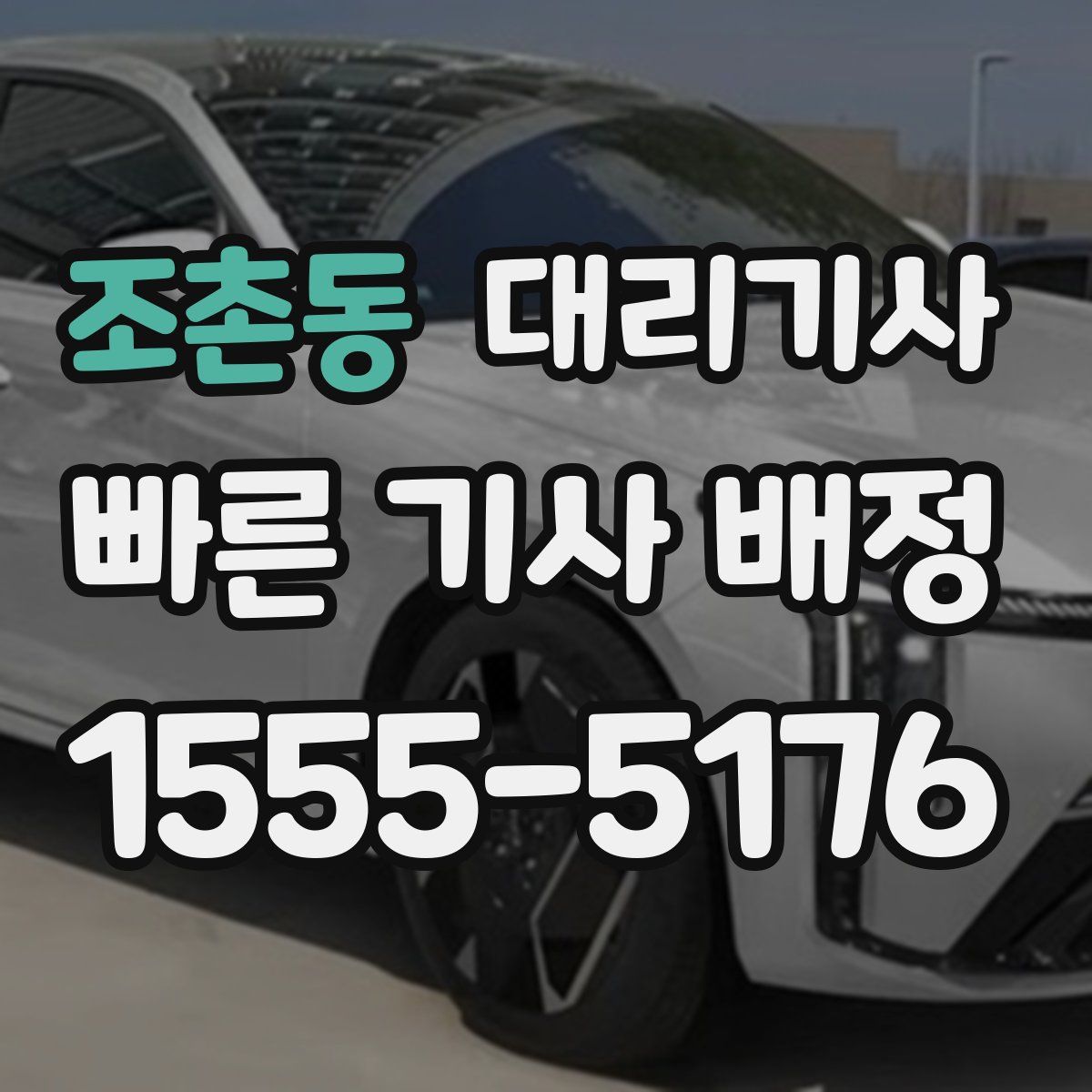 조촌동 대리기사