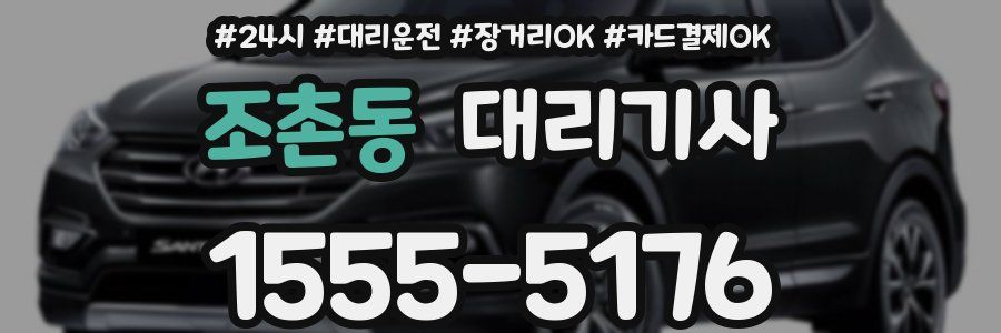 조촌동 대리기사