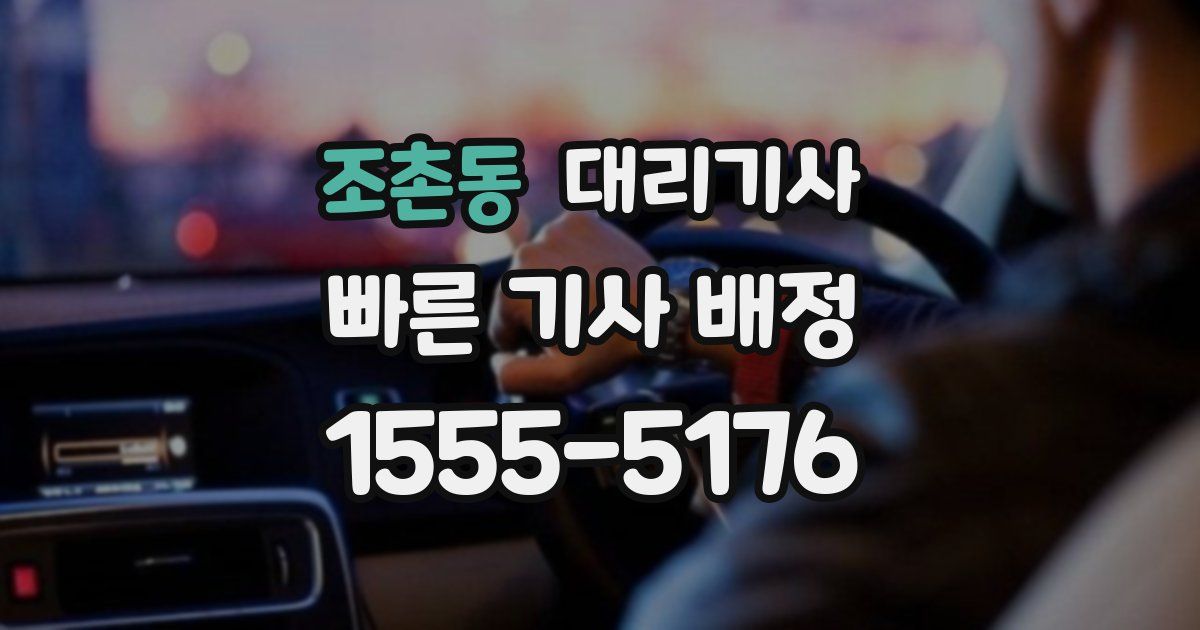 조촌동 대리기사