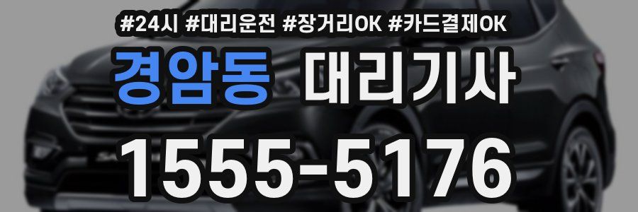 경암동 대리기사