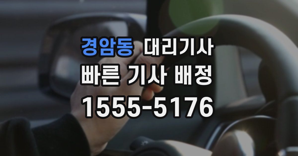 경암동 대리기사