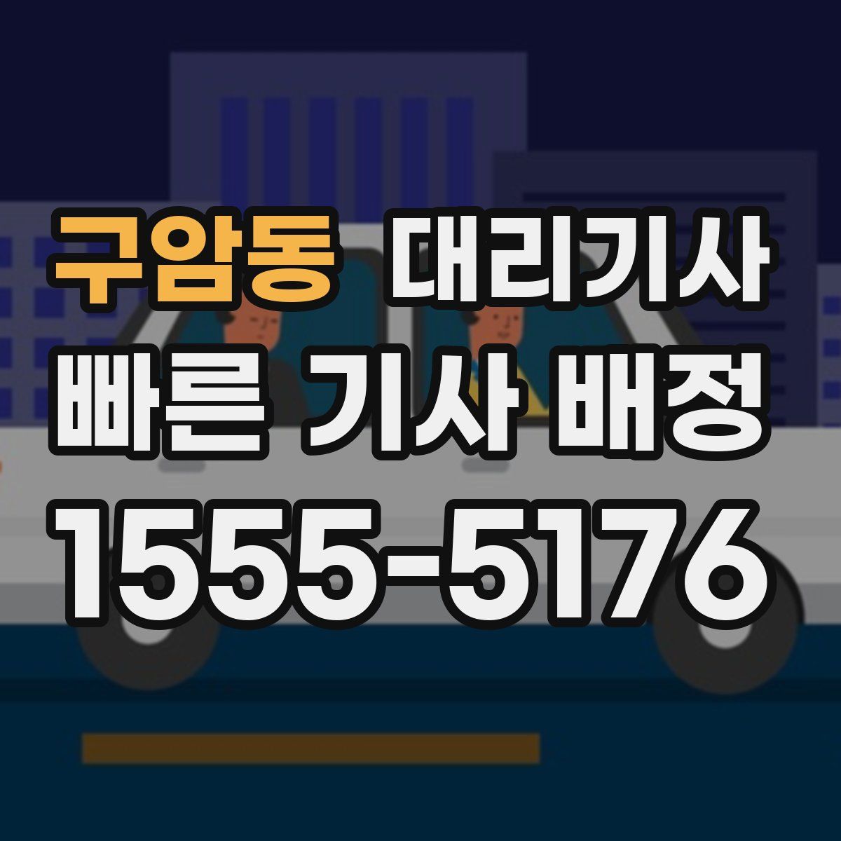 구암동 대리기사