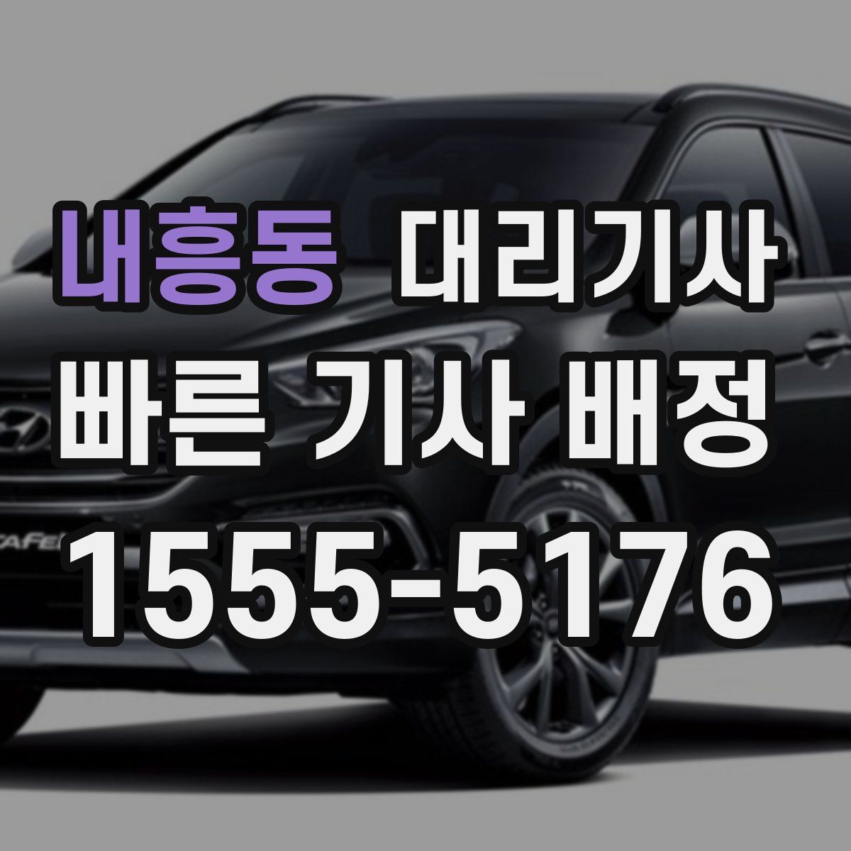 내흥동 대리기사