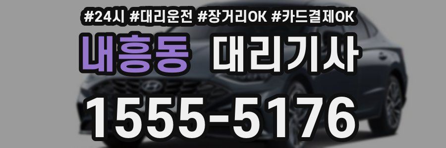 내흥동 대리기사