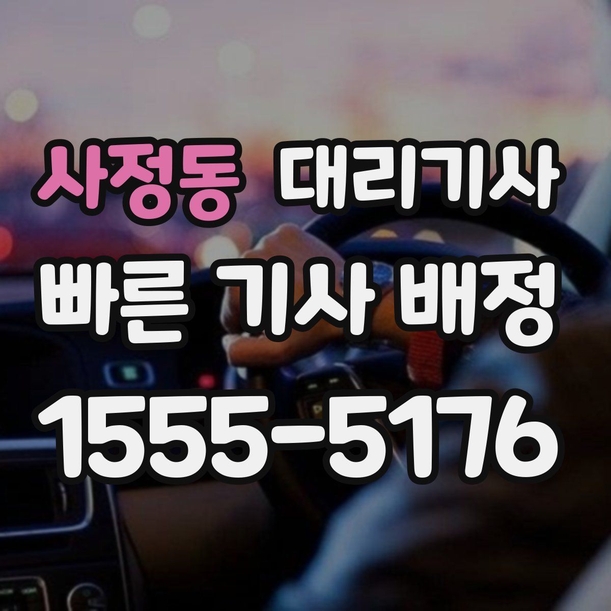 사정동 대리기사