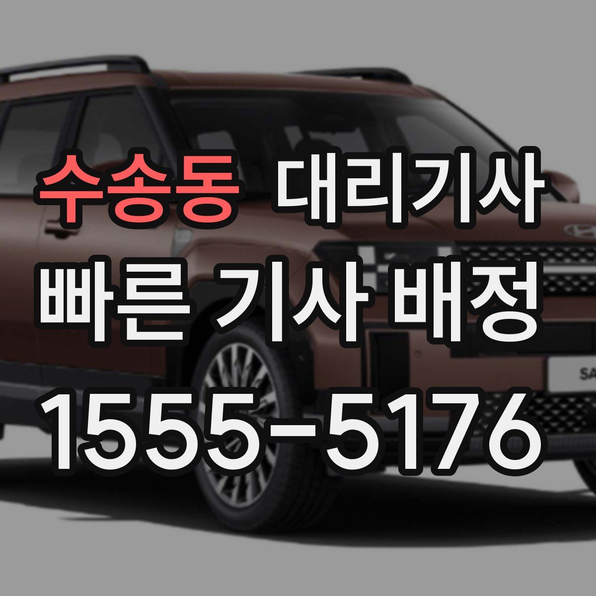 수송동 대리기사