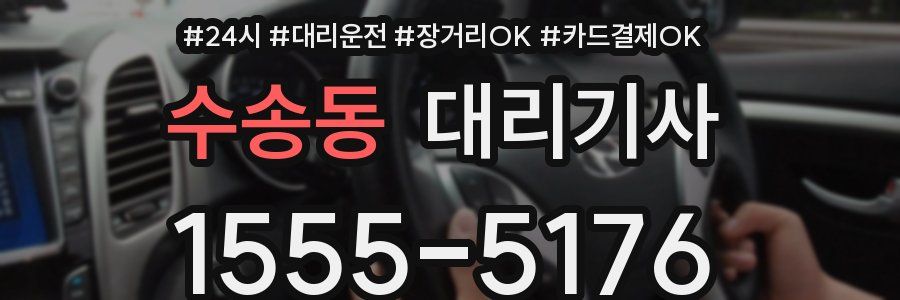 수송동 대리기사