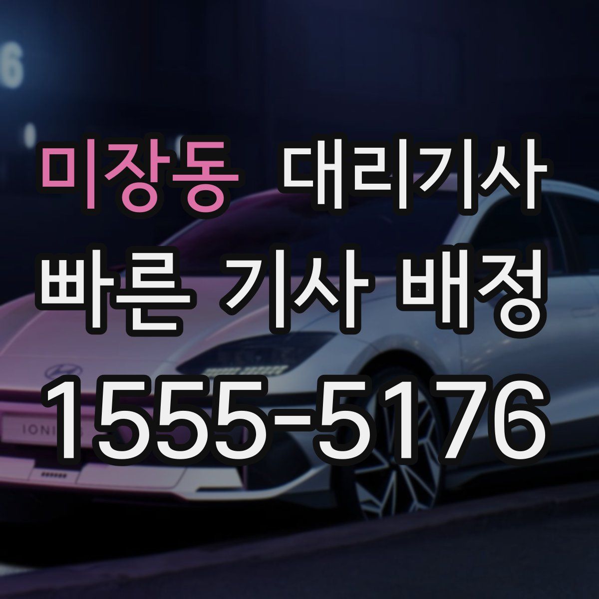 미장동 대리기사