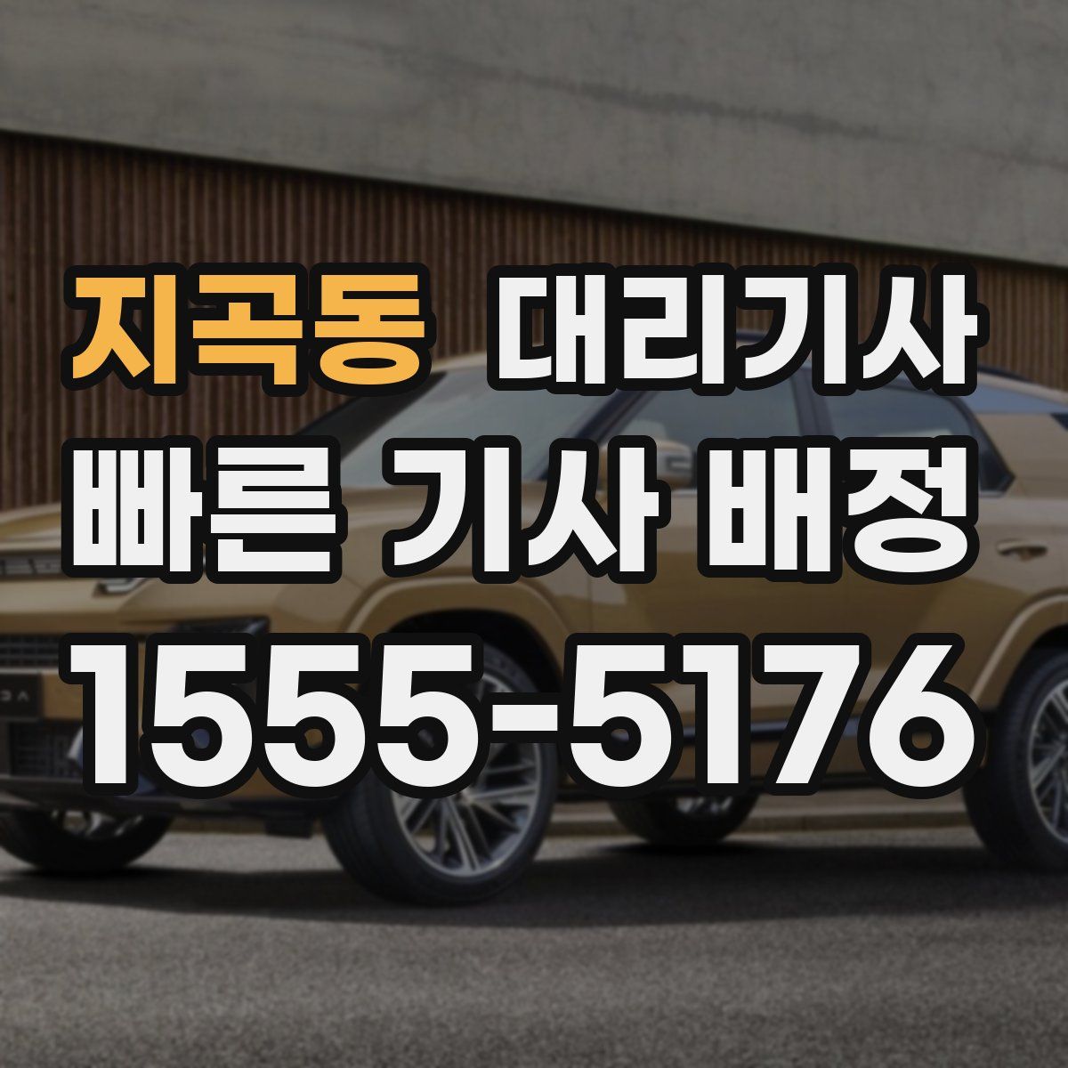 지곡동 대리기사