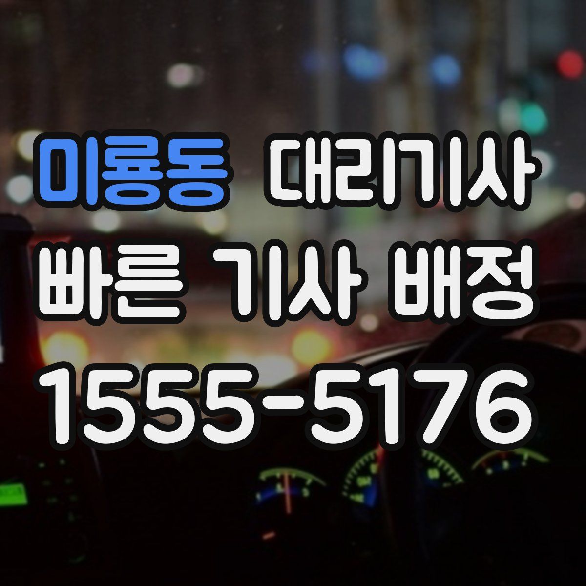 미룡동 대리기사