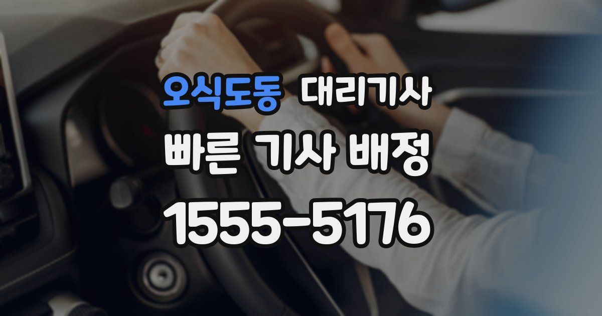 오식도동 대리기사