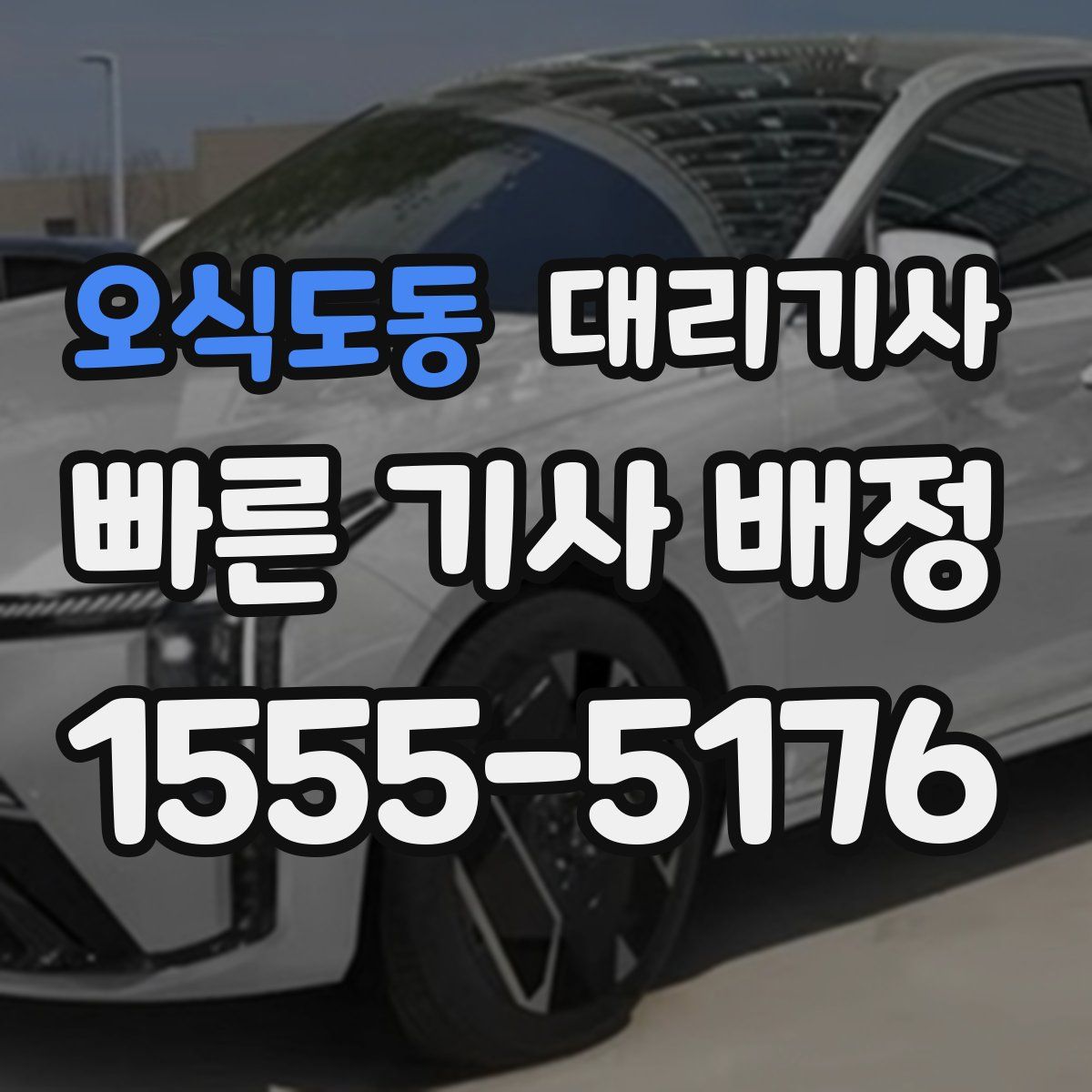 오식도동 대리기사