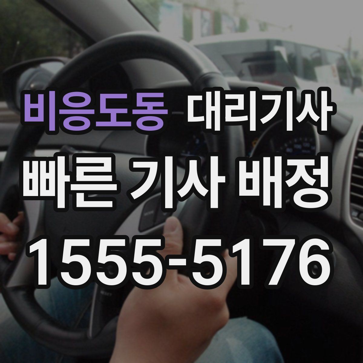 비응도동 대리기사 앱 배정과 전화 요청의 장단점을 나눠보기