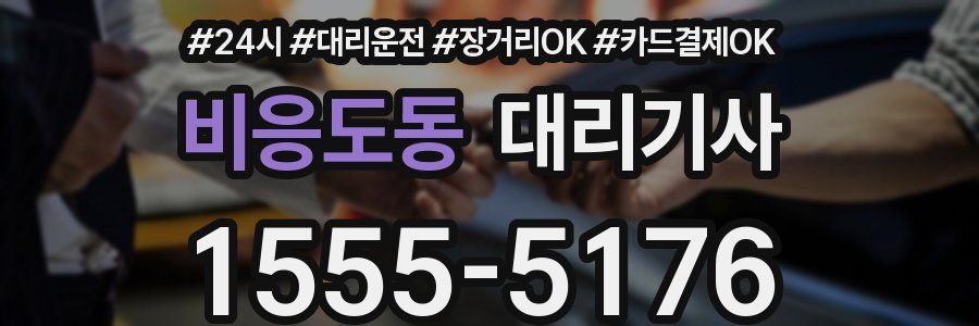 비응도동 대리기사