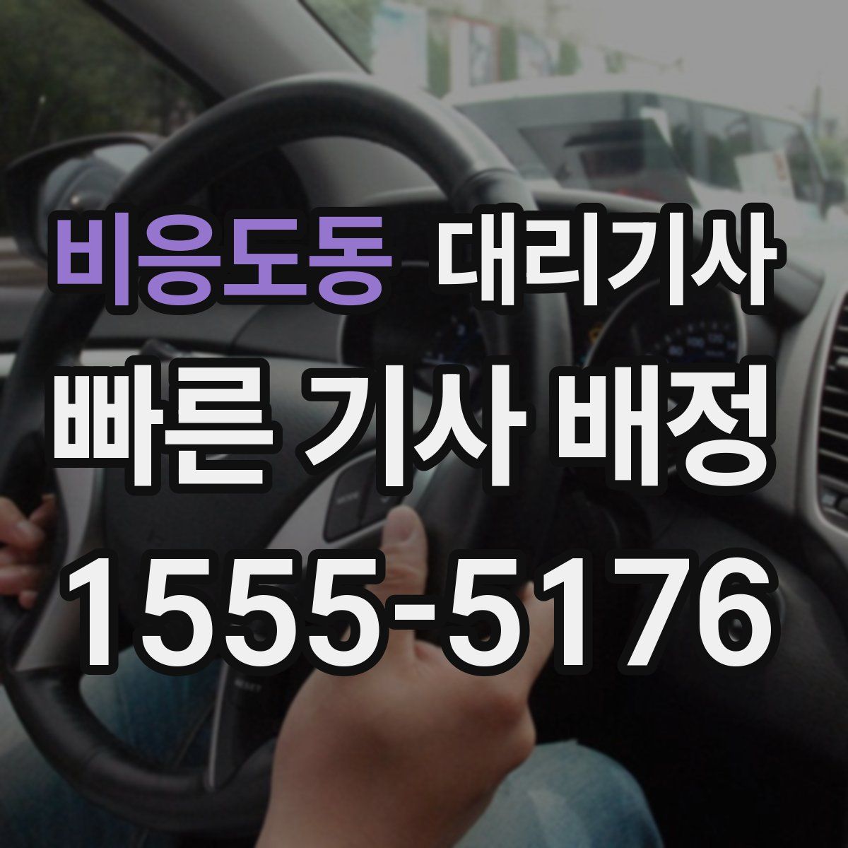 비응도동 대리기사