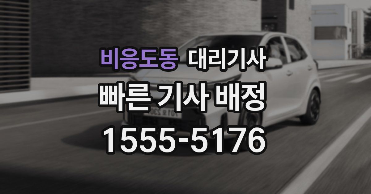 비응도동 대리기사