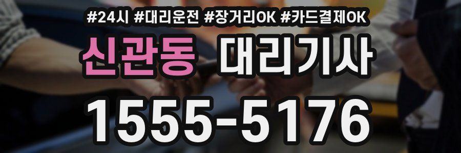 신관동 대리기사