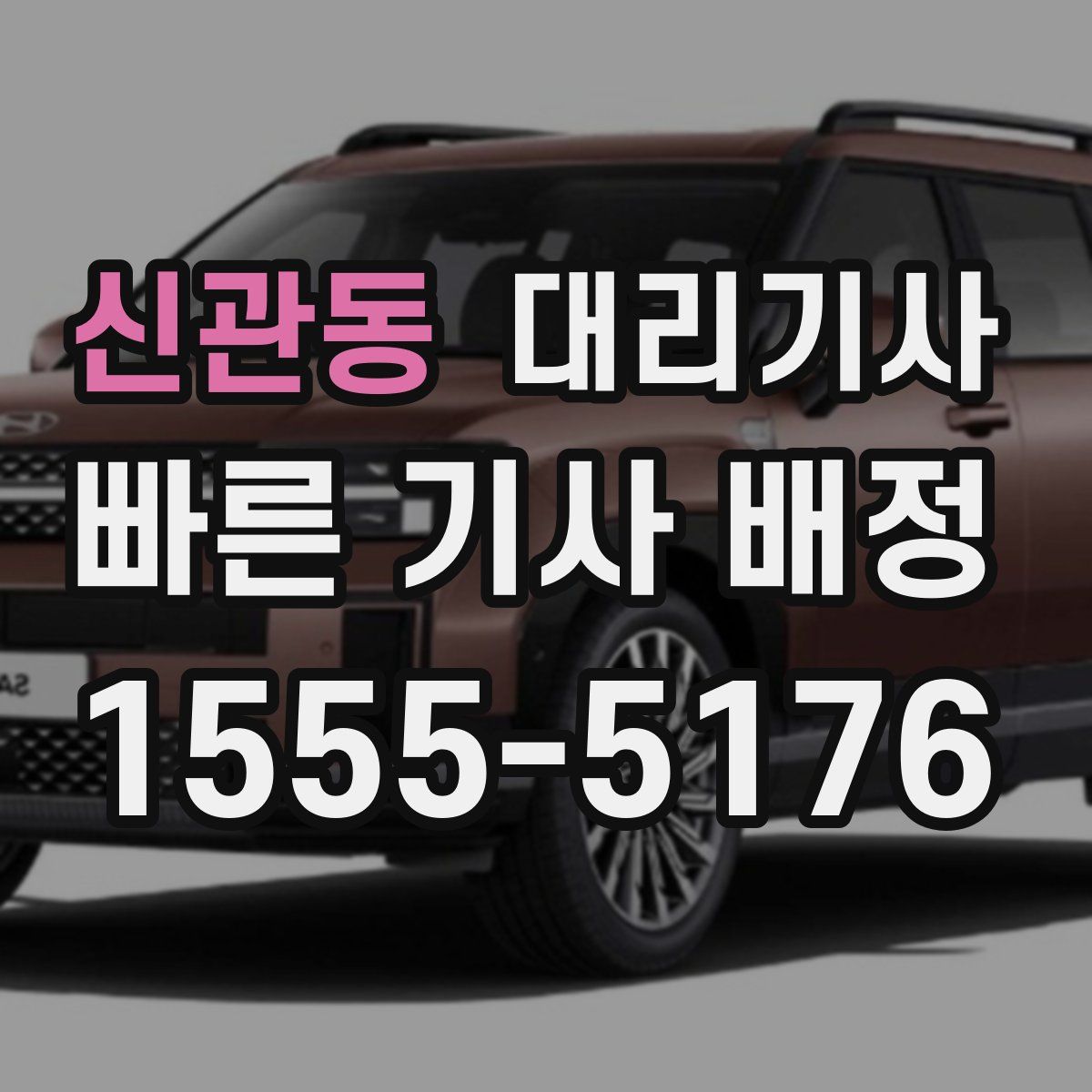 신관동 대리기사