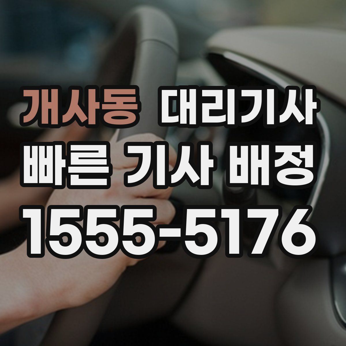 개사동 대리기사
