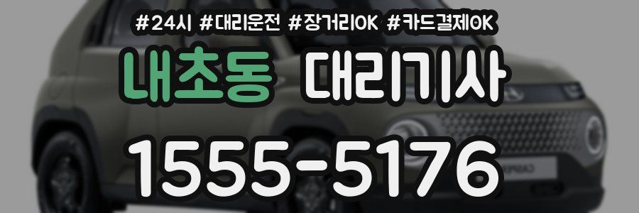 내초동 대리기사