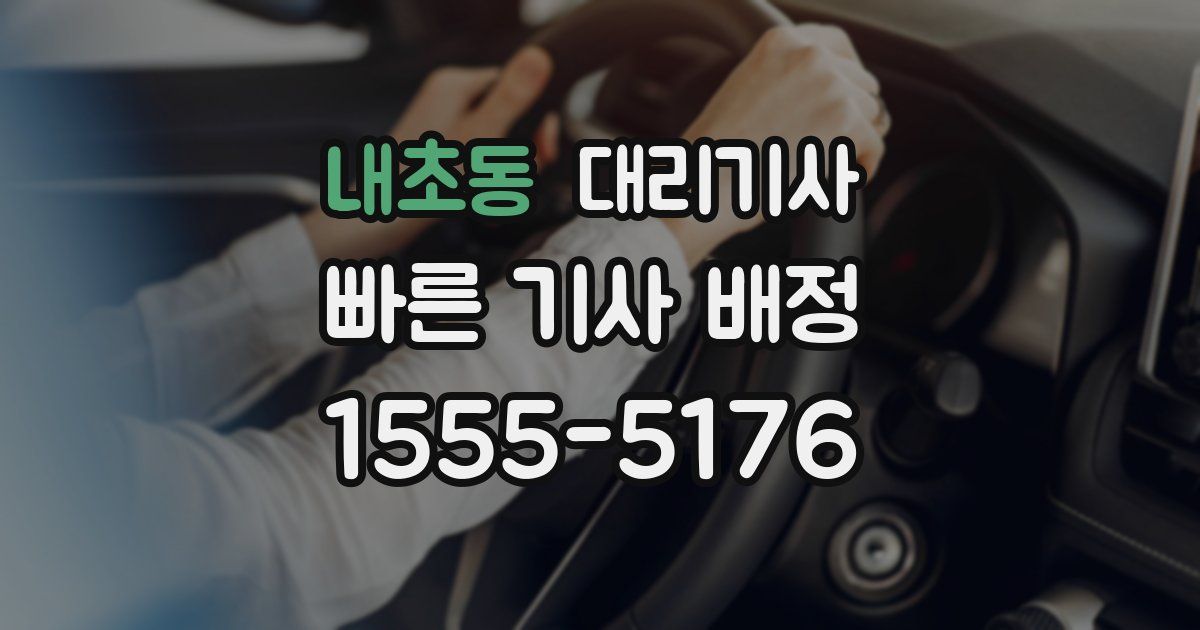 내초동 대리기사