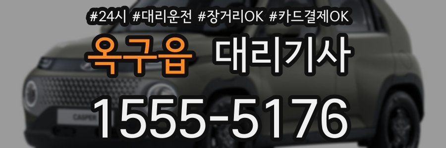옥구읍 대리기사