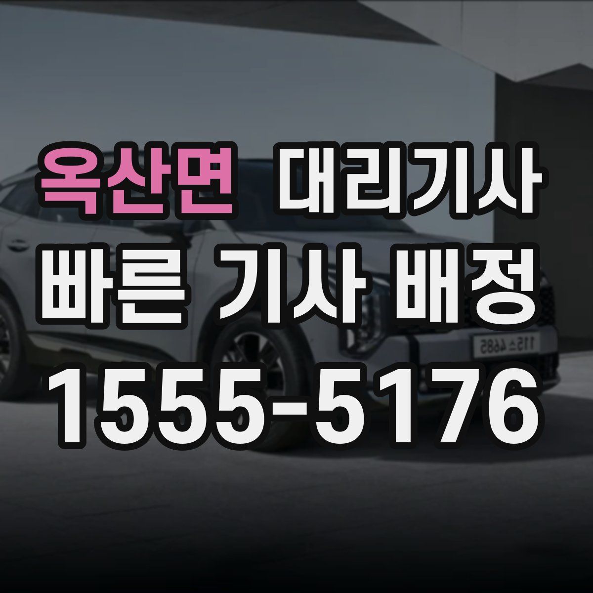 옥산면 대리기사