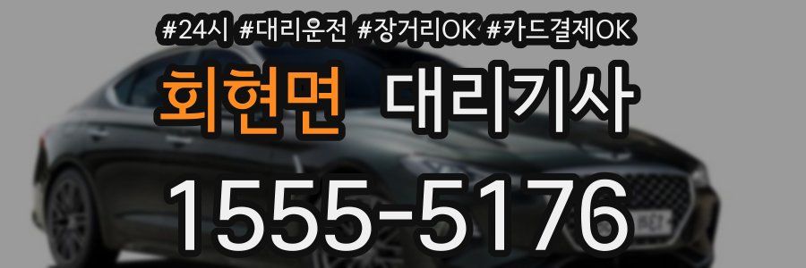 회현면 대리기사