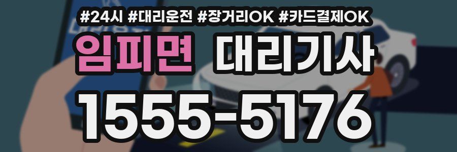 임피면 대리기사