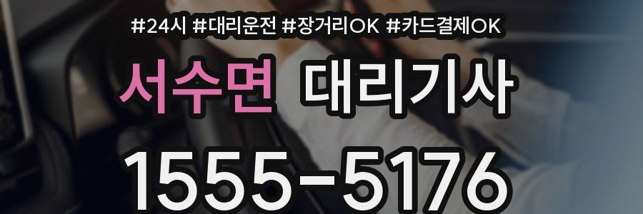 서수면 대리기사