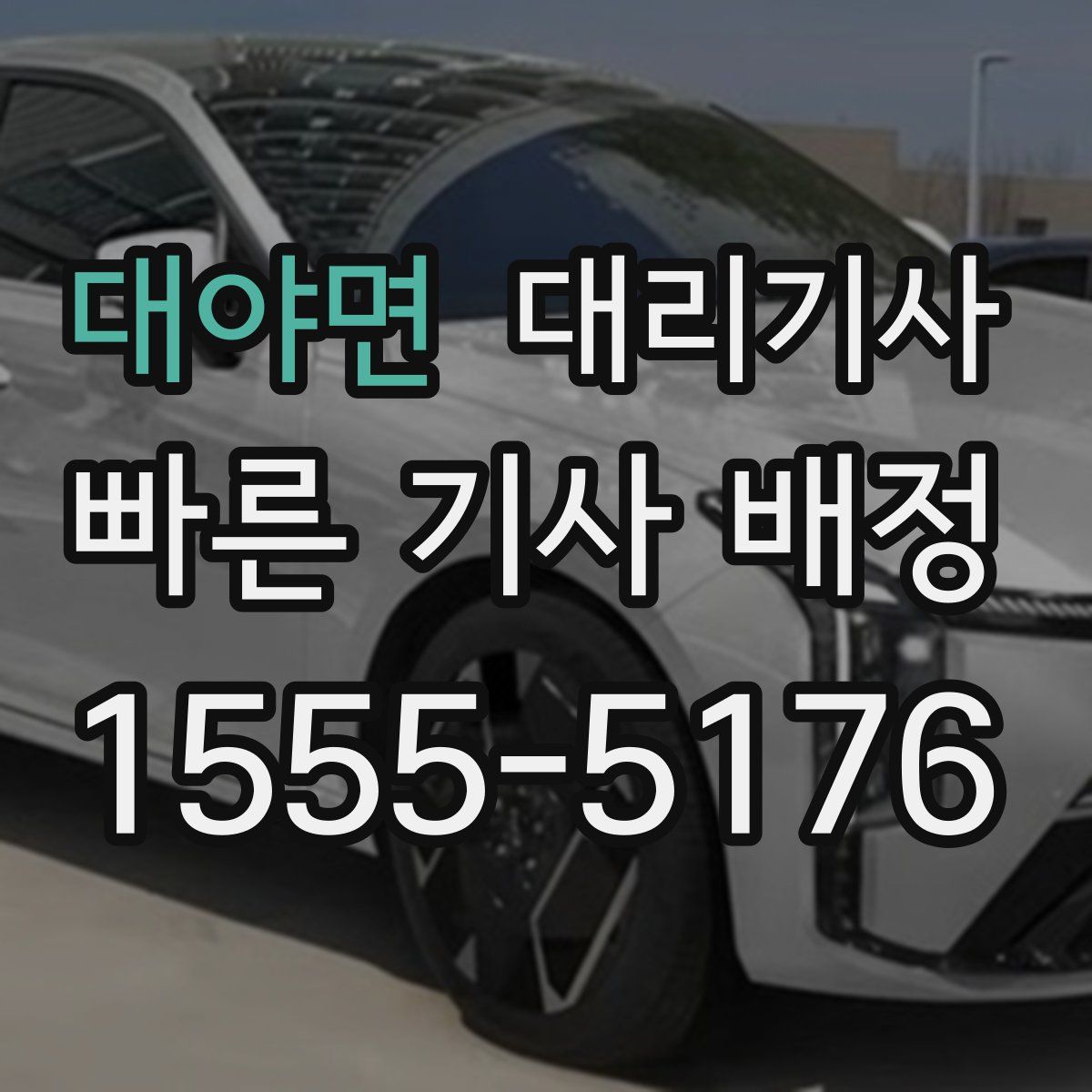 대야면 대리기사