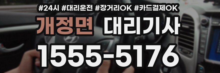 개정면 대리기사
