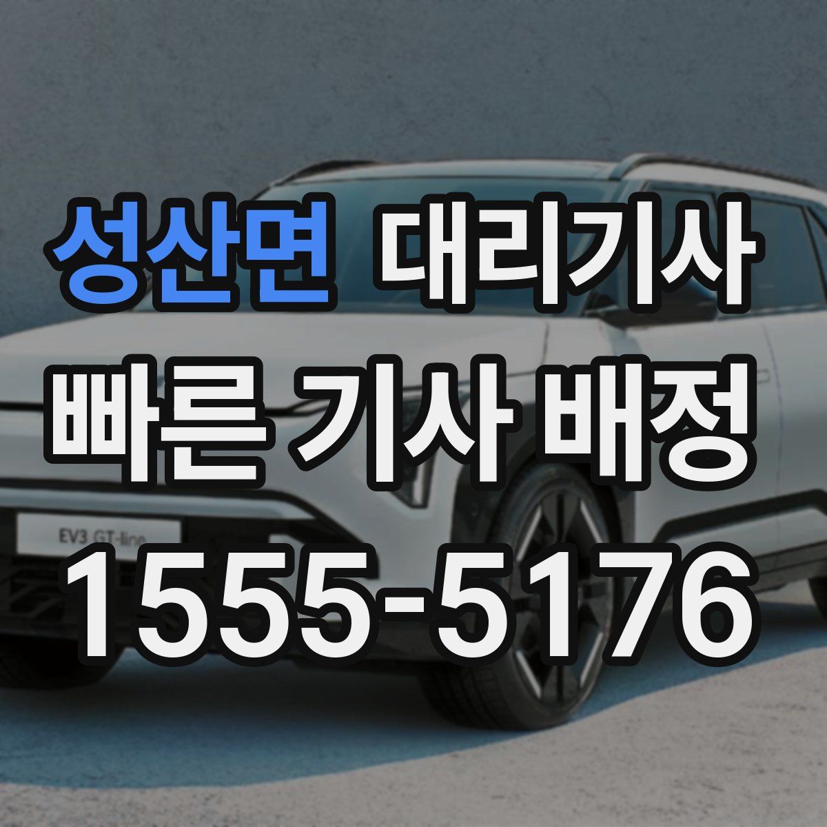 성산면 대리기사