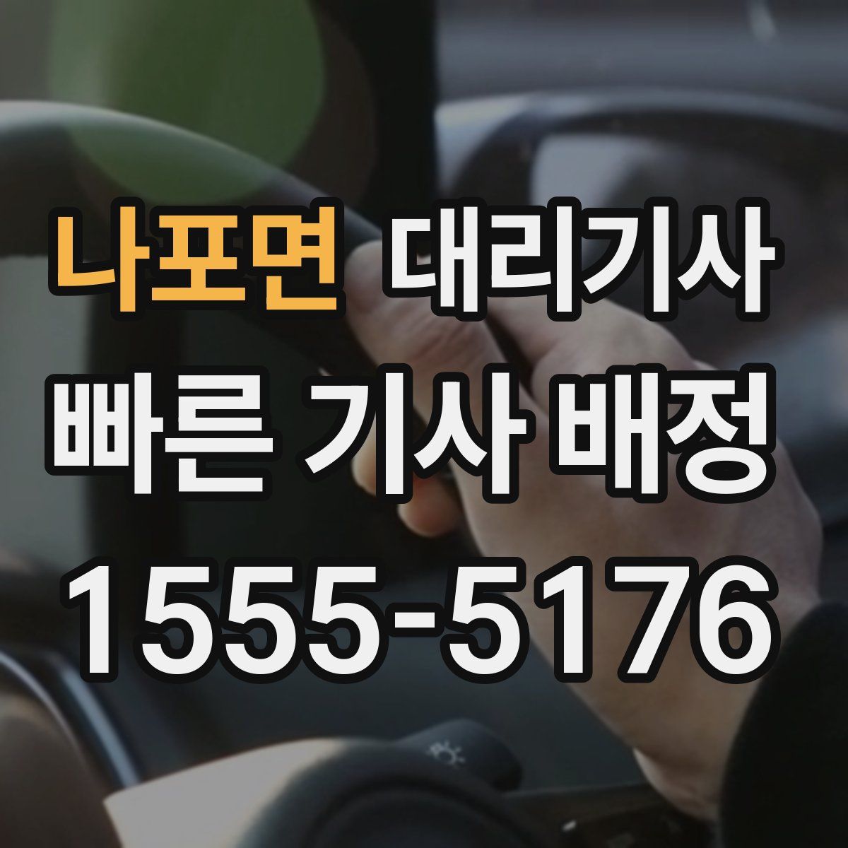 나포면 대리기사