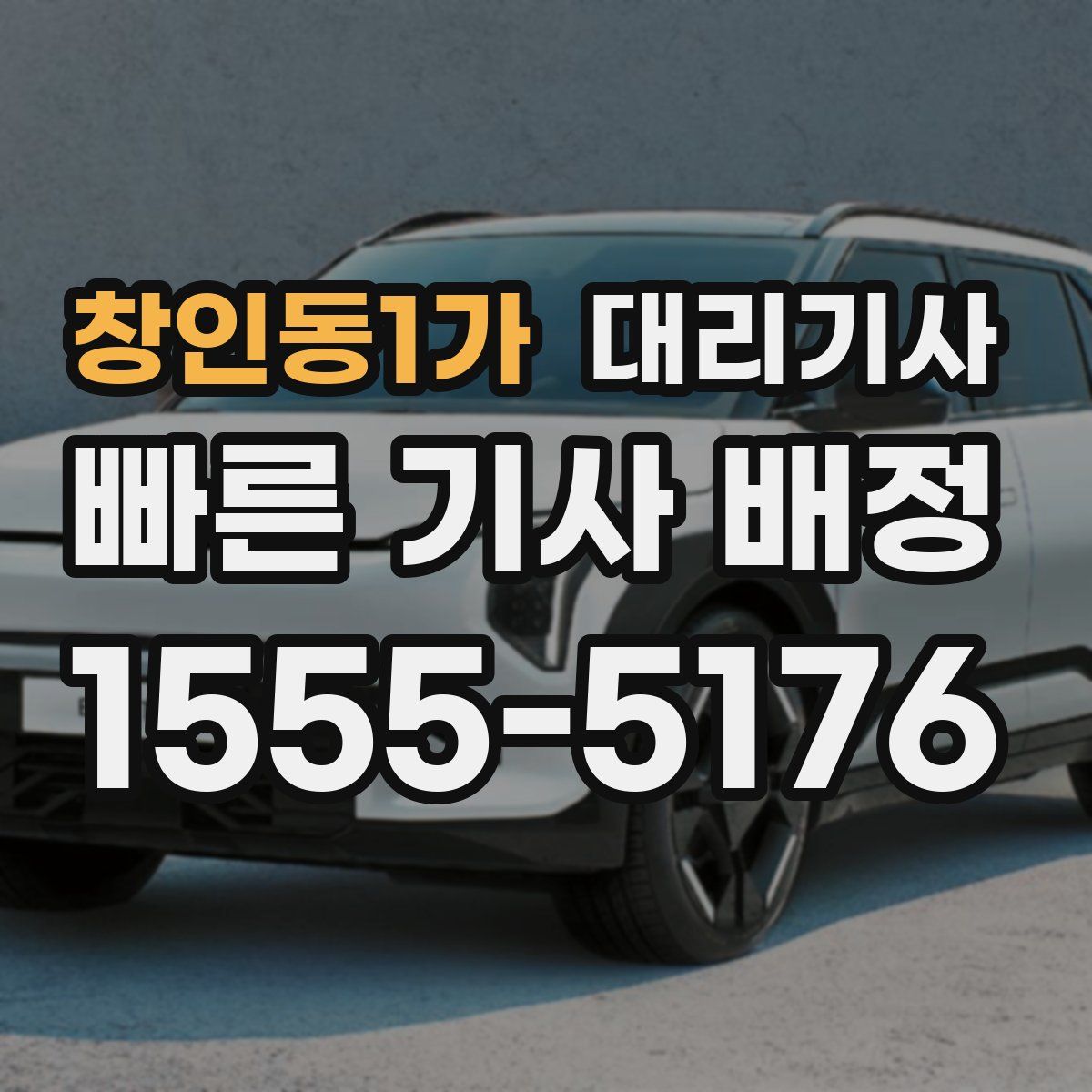 창인동1가 대리기사