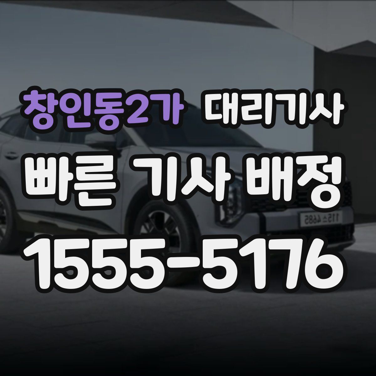 창인동2가 대리기사
