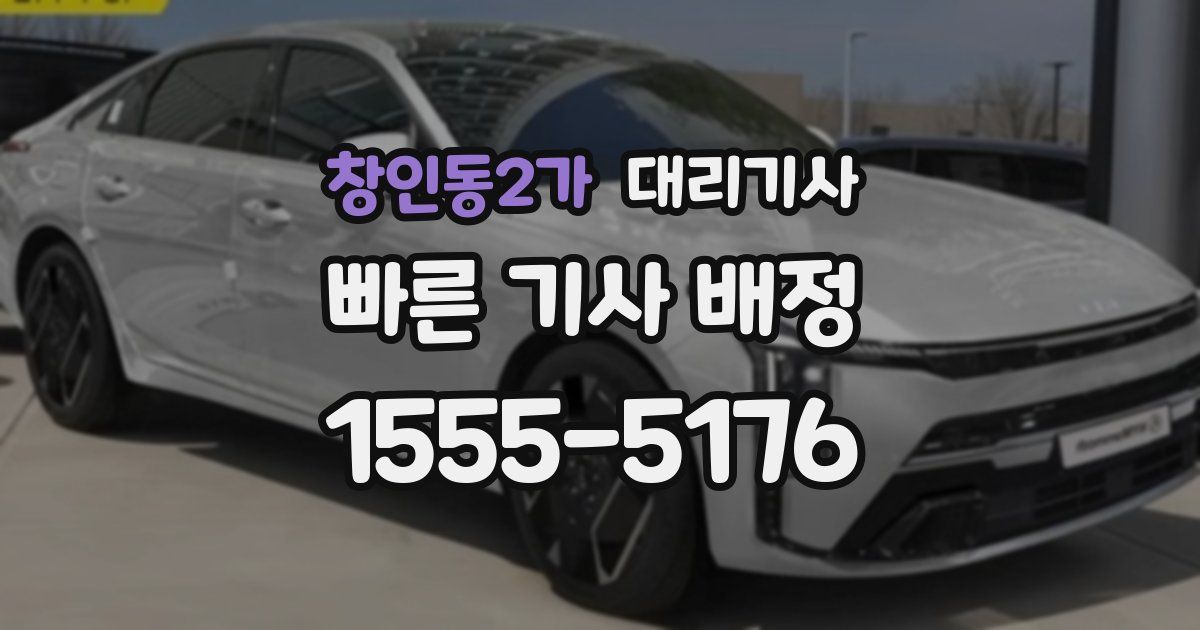 창인동2가 대리기사